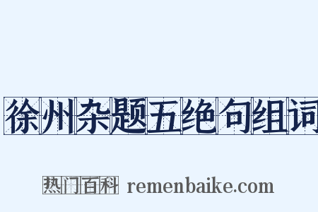 徐州杂题五绝句组词是什么意思的图片